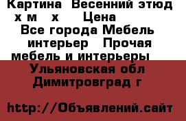 	 Картина “Весенний этюд“х.м 34х29 › Цена ­ 4 500 - Все города Мебель, интерьер » Прочая мебель и интерьеры   . Ульяновская обл.,Димитровград г.